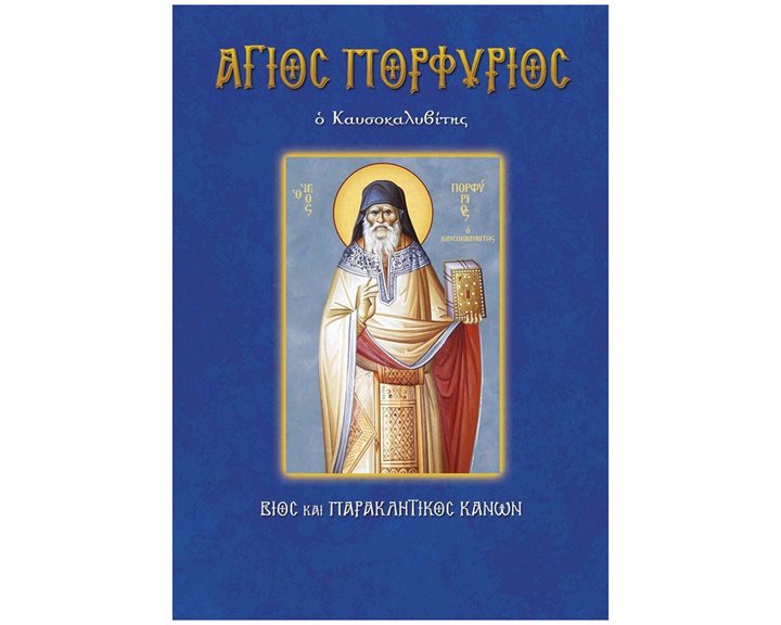 ΑΓΙΟΣ ΠΟΡΦΥΡΙΟΣ Ο ΚΑΥΣΟΚΑΛΥΒΙΤΗΣ - ΒΙΟΣ ΚΑΙ ΠΑΡΑΚΛΗΤΙΚΟΣ ΚΑΝΩΝ