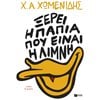 Σύγχρονη Ελληνική Λογοτεχνία - Image Description
