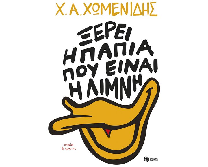 Ξέρει η πάπια πού είναι η λίμνη 14833