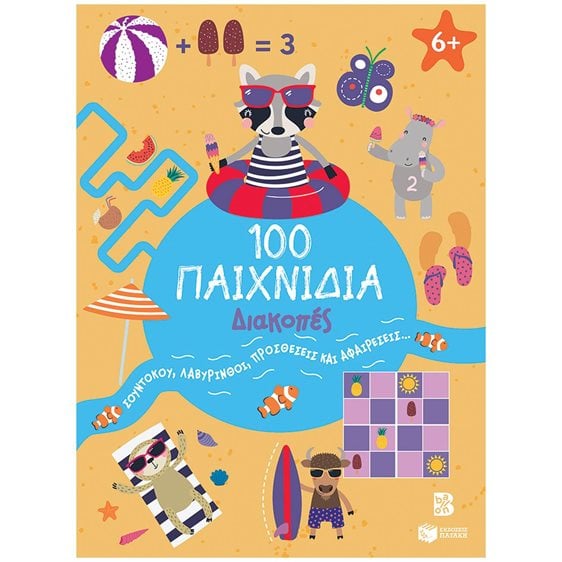 100 Παιχνίδια - Διακοπές (Σειρά: 100 διασκεδαστικά παιχνίδια) 14741