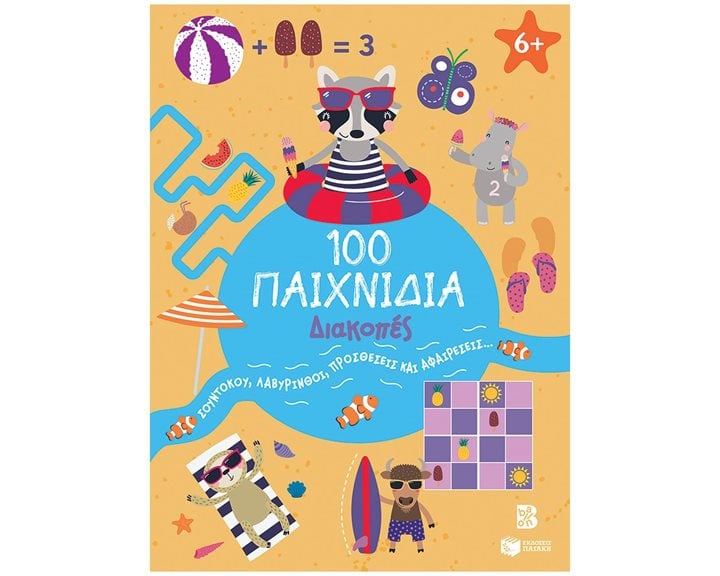 100 Παιχνίδια - Διακοπές (Σειρά: 100 διασκεδαστικά παιχνίδια) 14741