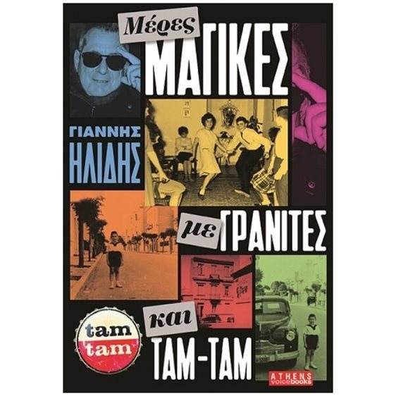ΜΕΡΕΣ ΜΑΓΙΚΕΣ ΜΕ ΓΡΑΝΙΤΕΣ ΚΑΙ ΤΑΜ ΤΑΜ