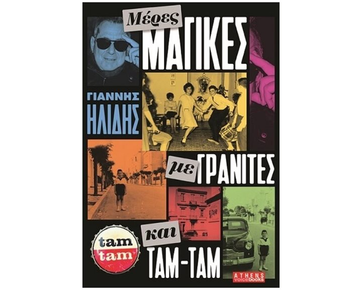 ΜΕΡΕΣ ΜΑΓΙΚΕΣ ΜΕ ΓΡΑΝΙΤΕΣ ΚΑΙ ΤΑΜ ΤΑΜ
