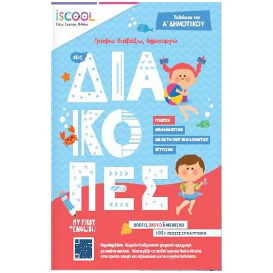 ΓΡΑΦΩ, ΔΙΑΒΑΖΩ, ΔΗΜΙΟΥΡΓΩ ΣΤΙΣ ΔΙΑΚΟΠΕΣ-ΤΕΛΕΙΩΣΑ ΤΗΝ Α' ΔΗΜΟΤΙΚΟΥ , 201.502