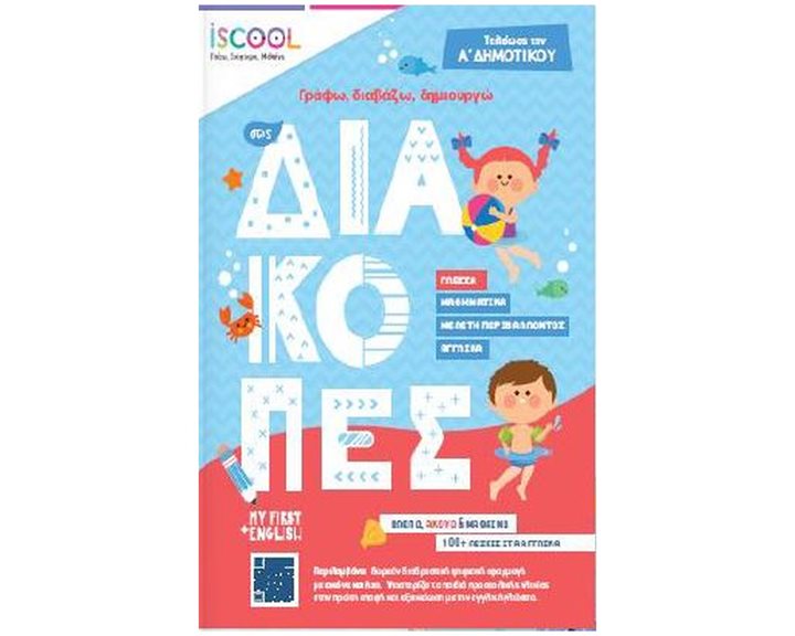 ΓΡΑΦΩ, ΔΙΑΒΑΖΩ, ΔΗΜΙΟΥΡΓΩ ΣΤΙΣ ΔΙΑΚΟΠΕΣ-ΤΕΛΕΙΩΣΑ ΤΗΝ Α' ΔΗΜΟΤΙΚΟΥ , 201.502