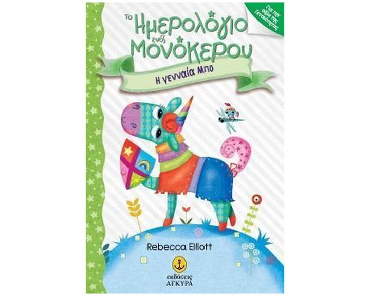 ΤΟ ΗΜΕΡΟΛΟΓΙΟ ΕΝΟΣ ΜΟΝΟΚΕΡΟΥ-H ΓΕΝΝΑΙΑ ΜΠΟ , 25245