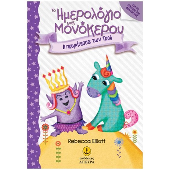 ΤΟ ΗΜΕΡΟΛΟΓΙΟ ΕΝΟΣ ΜΟΝΟΚΕΡΟΥ-Η ΠΡΙΓΚΙΠΙΣΣΑ ΤΩΝ ΤΡΟΛ , 25246