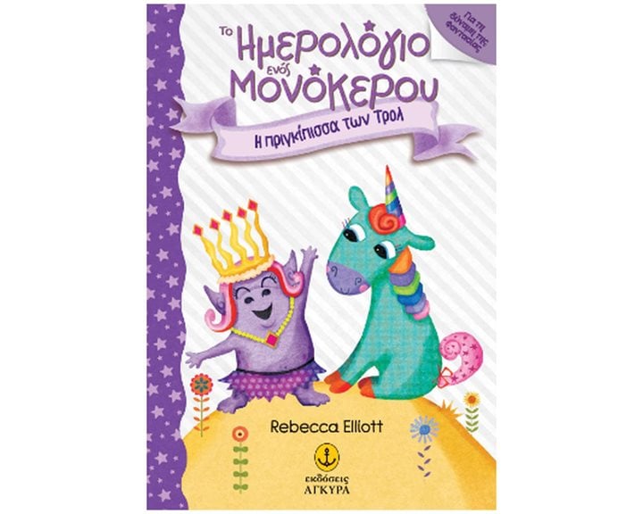 ΤΟ ΗΜΕΡΟΛΟΓΙΟ ΕΝΟΣ ΜΟΝΟΚΕΡΟΥ-Η ΠΡΙΓΚΙΠΙΣΣΑ ΤΩΝ ΤΡΟΛ , 25246