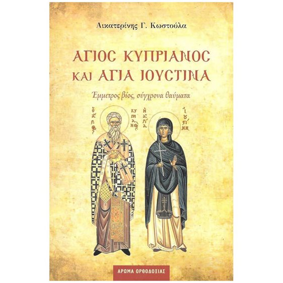 ΑΓΙΟΣ ΚΥΠΡΙΑΝΟΣ ΚΑΙ ΑΓΙΑ ΙΟΥΣΤΙΝΑ