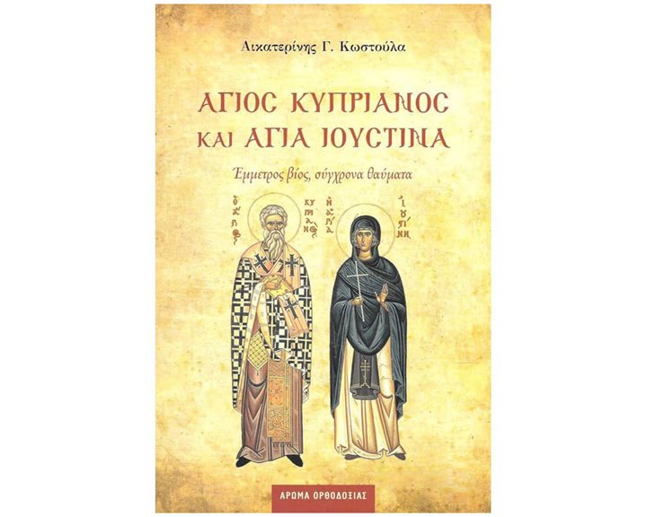 ΑΓΙΟΣ ΚΥΠΡΙΑΝΟΣ ΚΑΙ ΑΓΙΑ ΙΟΥΣΤΙΝΑ