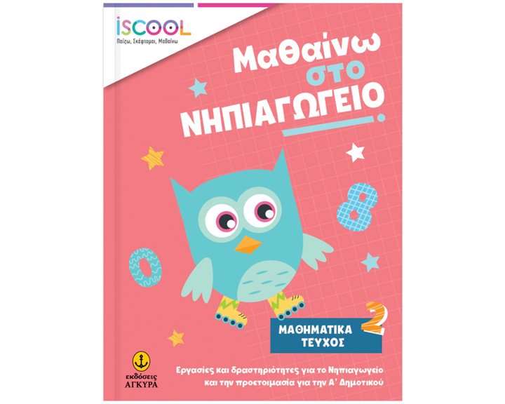 ΓΡΑΦΩ, ΔΙΑΒΑΖΩ, ΔΗΜΙΟΥΡΓΩ ΣΤΙΣ ΔΙΑΚΟΠΕΣ-ΤΕΛΕΙΩΣΑ ΤΟ ΝΗΠΙΑΓΩΓΕΙΟ , 201.501