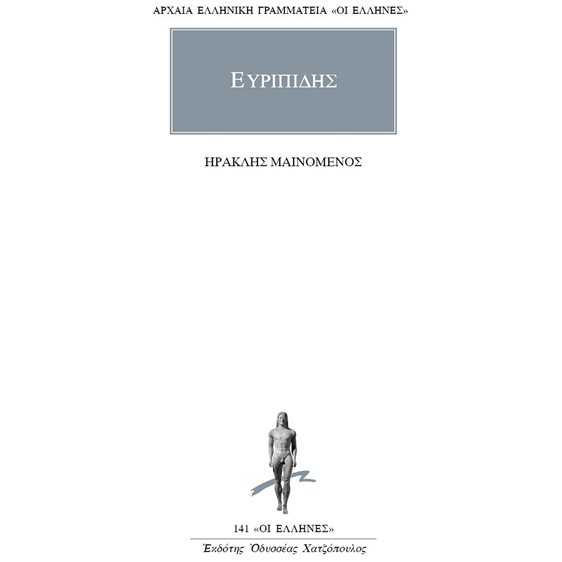 ΕΥΡΙΠΙΔΗΣ: ΑΠΑΝΤΑ (ΔΕΚΑΤΟΣ ΠΕΜΠΤΟΣ) ΗΡΑΚΛΗΣ ΜΑΙΝΟΜΕΝΟΣ