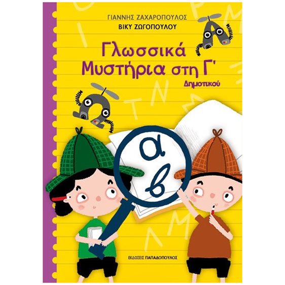 ΓΛΩΣΣΙΚΑ ΜΥΣΤΗΡΙΑ ΣΤΗΝ Γ' ΔΗΜΟΤΙΚΟΥ , 18.597