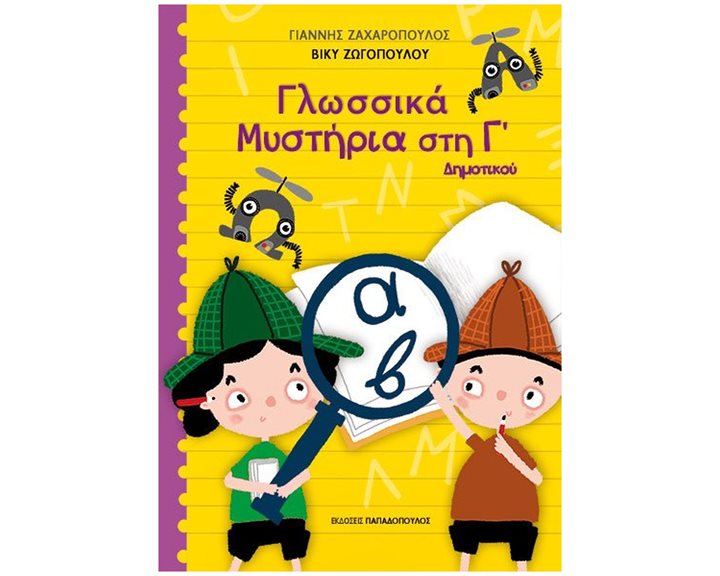 ΓΛΩΣΣΙΚΑ ΜΥΣΤΗΡΙΑ ΣΤΗΝ Γ' ΔΗΜΟΤΙΚΟΥ , 18.597