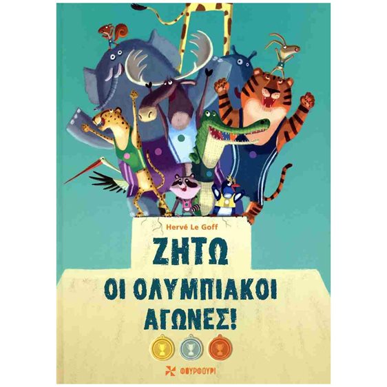 Ζήτω οι Ολυμπιακοί Αγώνες!