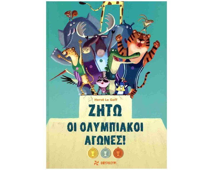 Ζήτω οι Ολυμπιακοί Αγώνες!