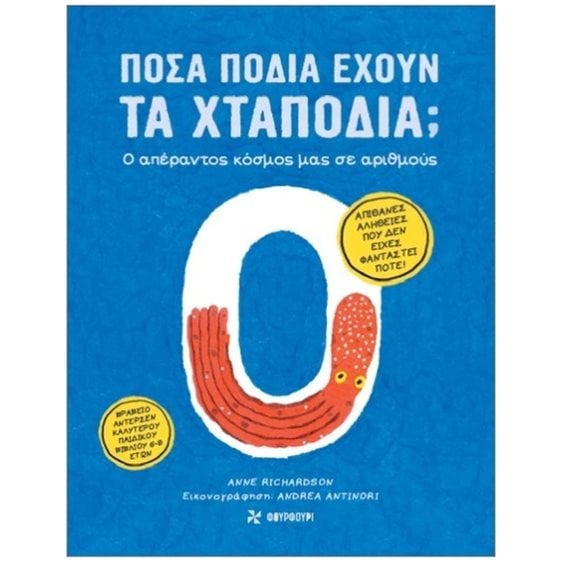 ΠΟΣΑ ΠΟΔΙΑ ΕΧΟΥΝ ΤΑ ΧΤΑΠΟΔΙΑ ,  Ο ΑΠΕΡΑΝΤΟΣ ΚΟΣΜΟΣ ΜΑΣ ΣΕ ΑΡΙΘΜΟΥΣ