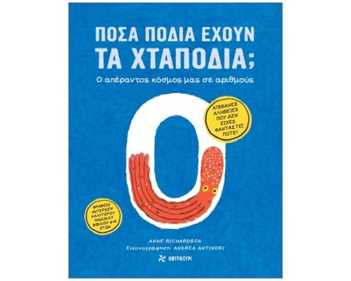 ΠΟΣΑ ΠΟΔΙΑ ΕΧΟΥΝ ΤΑ ΧΤΑΠΟΔΙΑ ,  Ο ΑΠΕΡΑΝΤΟΣ ΚΟΣΜΟΣ ΜΑΣ ΣΕ ΑΡΙΘΜΟΥΣ