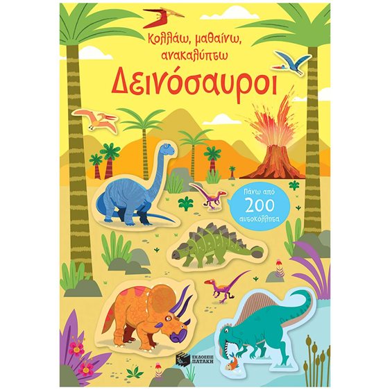 Δεινόσαυροι (Σειρά: Κολλάω, μαθαίνω, ανακαλύπτω) 14690