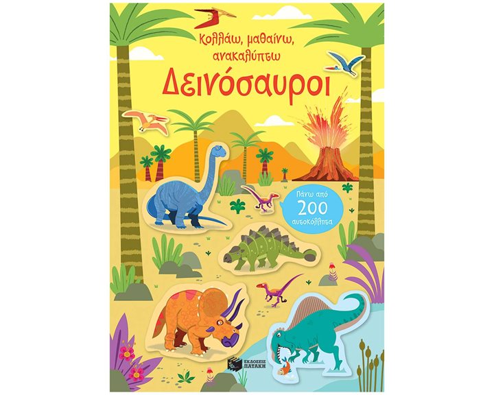 Δεινόσαυροι (Σειρά: Κολλάω, μαθαίνω, ανακαλύπτω) 14690