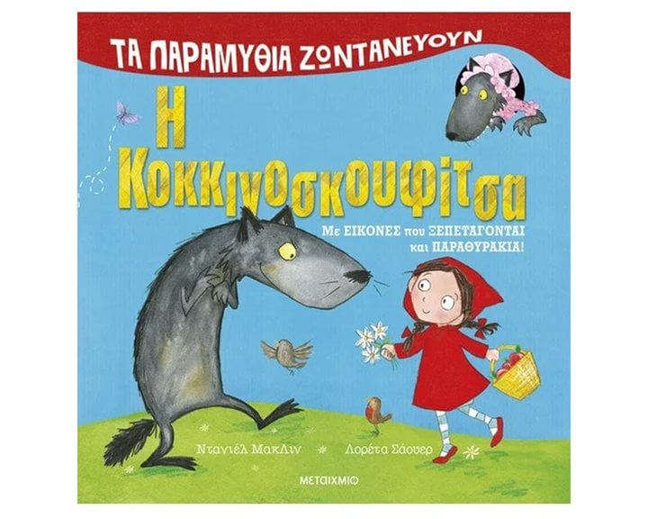 Η κοκκινοσκουφίτσα - Τα παραμύθια ζωντανεύουν