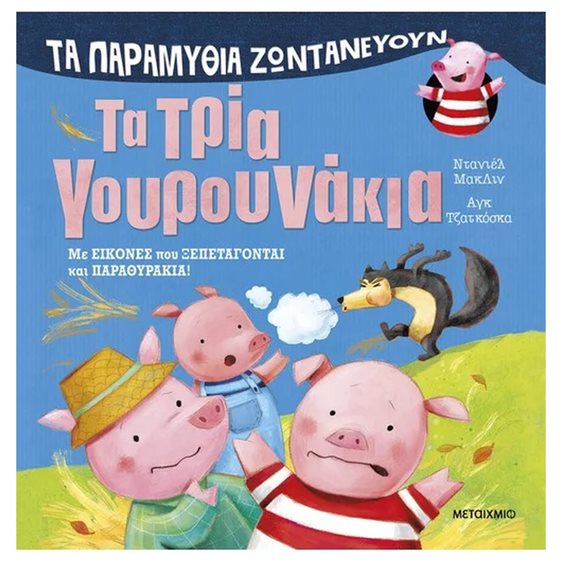 Τα Τρία Γουρουνάκια - Τα παραμύθια ζωντανεύουν