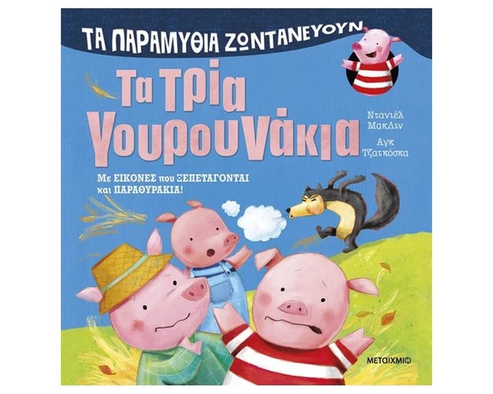 Τα Τρία Γουρουνάκια - Τα παραμύθια ζωντανεύουν