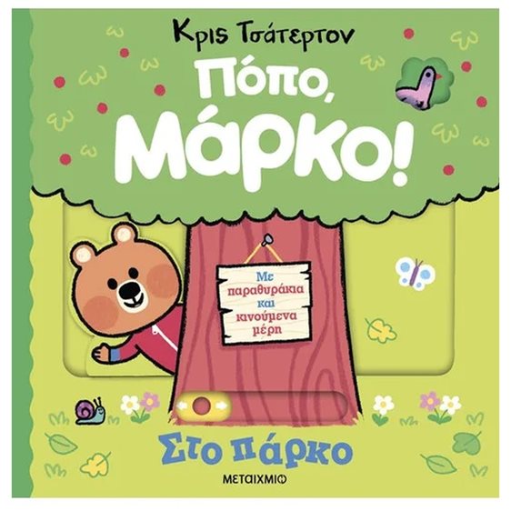 ΣΤΟ ΠΑΡΚΟ - ΠΟΠΟ, ΜΑΡΚΟ!