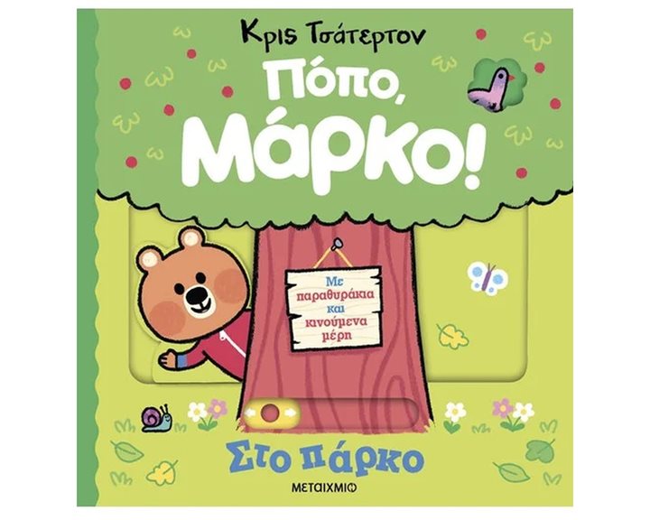 ΣΤΟ ΠΑΡΚΟ - ΠΟΠΟ, ΜΑΡΚΟ!