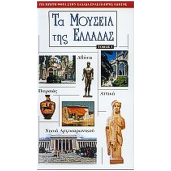 ΤΑ ΜΟΥΣΕΙΑ ΤΗΣ ΕΛΛΑΔΑΣ ΤΟΜΟΣ 1