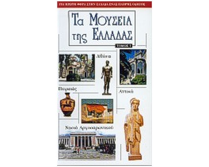 ΤΑ ΜΟΥΣΕΙΑ ΤΗΣ ΕΛΛΑΔΑΣ ΤΟΜΟΣ 1