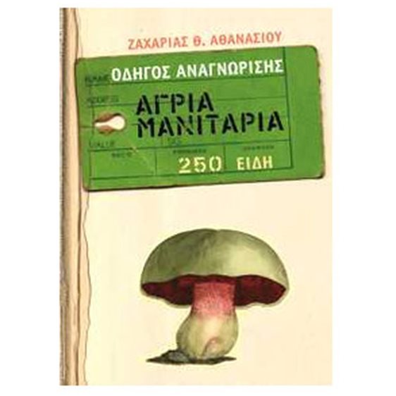 ΟΔΗΓΟΣ ΑΝΑΓΝΩΡΙΣΗΣ ΑΓΡΙΑ ΜΑΝΙΤΑΡΙΑ 250 ΕΙΔΗ
