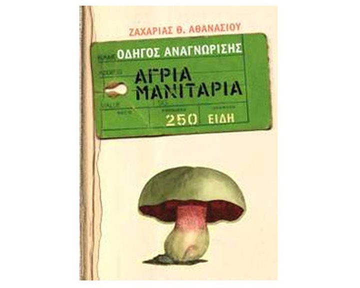 ΟΔΗΓΟΣ ΑΝΑΓΝΩΡΙΣΗΣ ΑΓΡΙΑ ΜΑΝΙΤΑΡΙΑ 250 ΕΙΔΗ