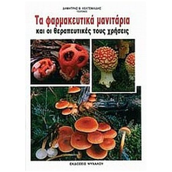 Τα φαρμακευτικά μανιτάρια