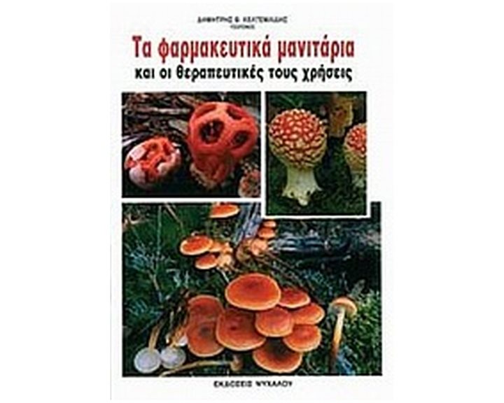Τα φαρμακευτικά μανιτάρια