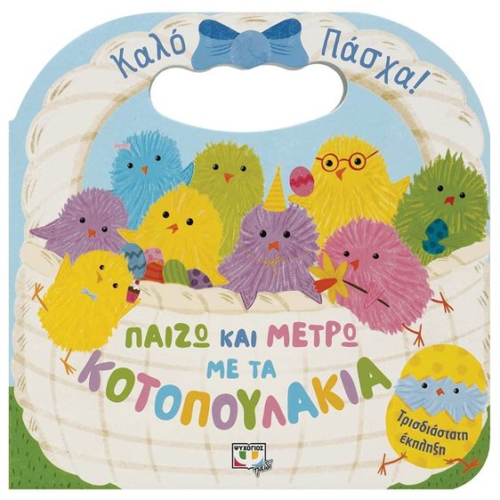 ΠΑΙΖΩ ΚΑΙ ΜΕΤΡΩ ΜΕ ΤΑ ΚΟΤΟΠΟΥΛΑΚΙΑ