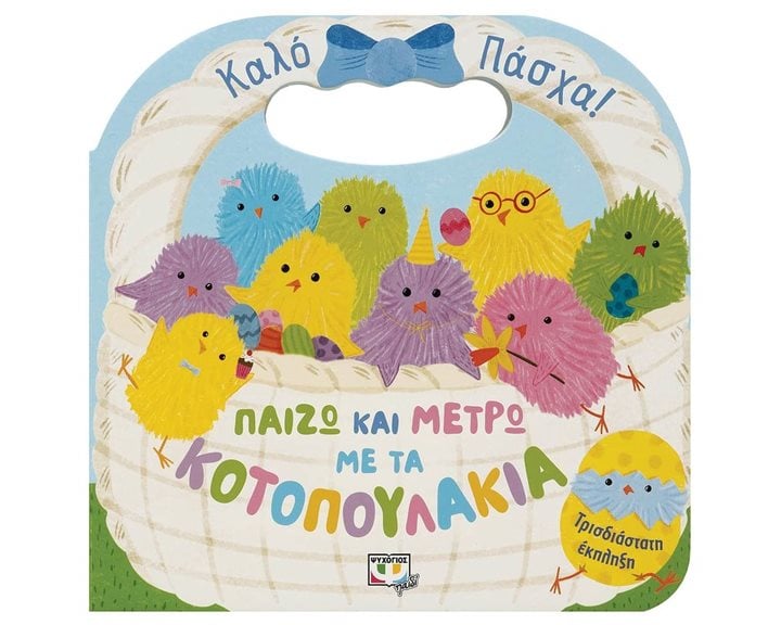 ΠΑΙΖΩ ΚΑΙ ΜΕΤΡΩ ΜΕ ΤΑ ΚΟΤΟΠΟΥΛΑΚΙΑ