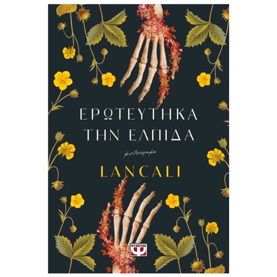 ΕΡΩΤΕΥΤΗΚΑ ΤΗΝ ΕΛΠΙΔΑ