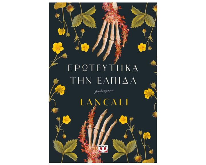ΕΡΩΤΕΥΤΗΚΑ ΤΗΝ ΕΛΠΙΔΑ