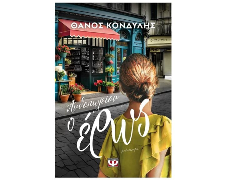 ΑΝΘΟΠΩΛΕΙΟΝ Ο ΕΡΩΣ