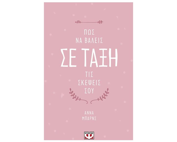 ΠΩΣ ΝΑ ΒΑΛΕΙΣ ΣΕ ΤΑΞΗ ΤΙΣ ΣΚΕΨΕΙΣ ΣΟΥ