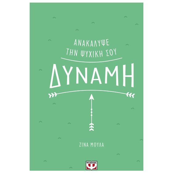 ΑΝΑΚΑΛΥΨΕ ΤΗΝ ΨΥΧΙΚΗ ΣΟΥ ΔΥΝΑΜΗ