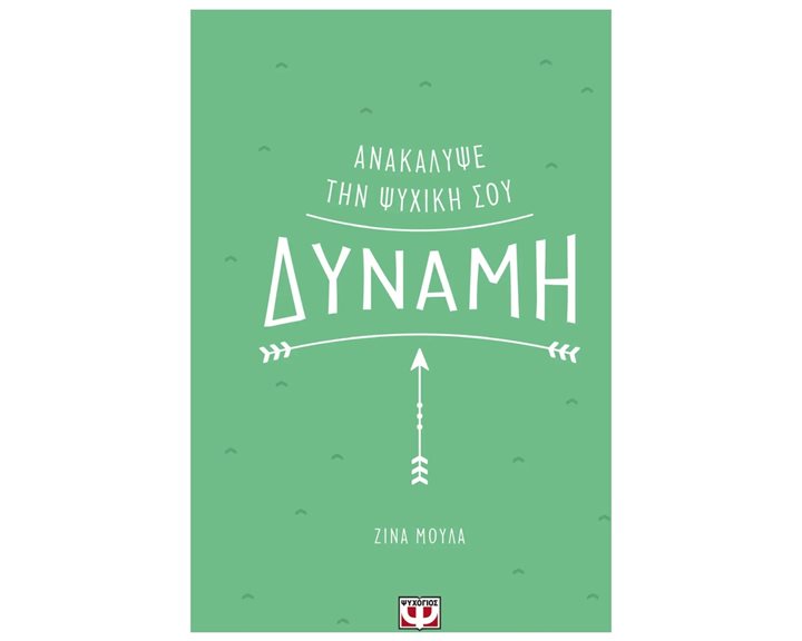 ΑΝΑΚΑΛΥΨΕ ΤΗΝ ΨΥΧΙΚΗ ΣΟΥ ΔΥΝΑΜΗ