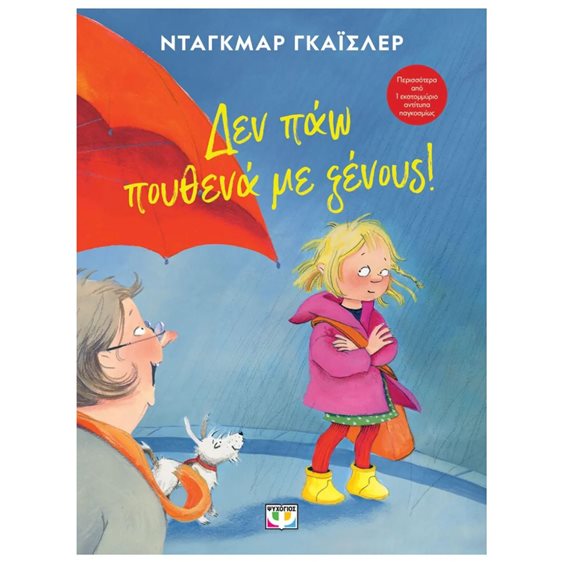 ΔΕΝ ΠΑΩ ΠΟΥΘΕΝΑ ΜΕ ΞΕΝΟΥΣ! - ΝΕΑ ΕΚΔΟΣΗ