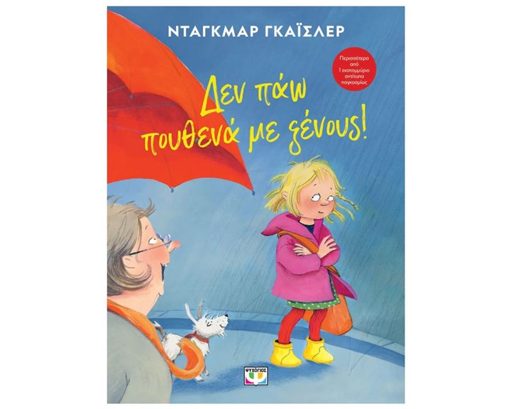 ΔΕΝ ΠΑΩ ΠΟΥΘΕΝΑ ΜΕ ΞΕΝΟΥΣ! - ΝΕΑ ΕΚΔΟΣΗ