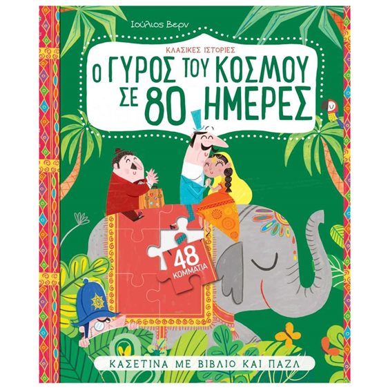 Ο ΚΟΣΜΟΣ ΤΗΣ ΕΜΙΛΙ Γ. 4 - ΔΙΑΣΩΣΗ ΔΕΛΦΙΝΙΩΝ
