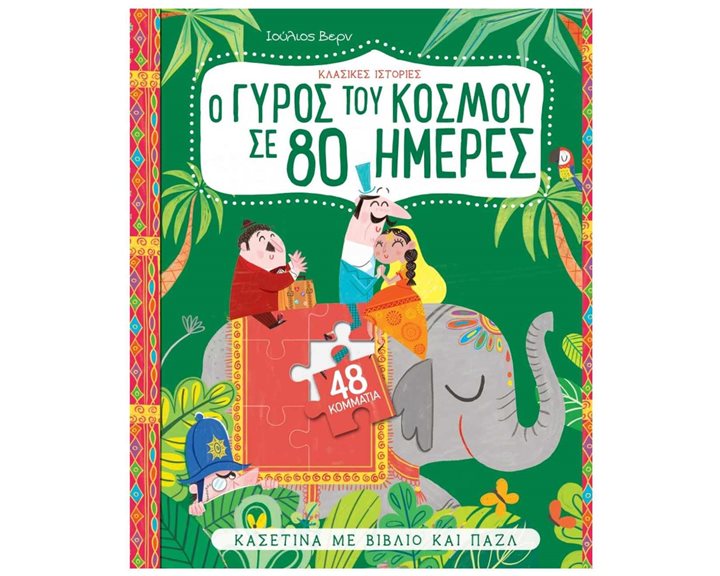 Ο ΚΟΣΜΟΣ ΤΗΣ ΕΜΙΛΙ Γ. 4 - ΔΙΑΣΩΣΗ ΔΕΛΦΙΝΙΩΝ