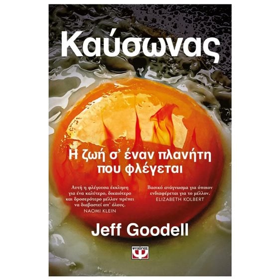 ΚΑΥΣΩΝΑΣ: Η ΖΩΗ Σ' ΕΝΑΝ ΠΛΑΝΗΤΗ ΠΟΥ ΦΛΕΓΕΤΑΙ