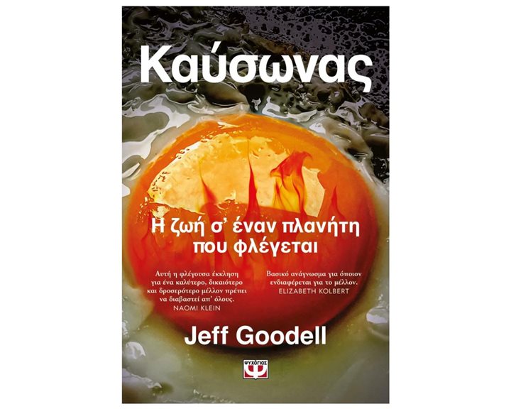 ΚΑΥΣΩΝΑΣ: Η ΖΩΗ Σ' ΕΝΑΝ ΠΛΑΝΗΤΗ ΠΟΥ ΦΛΕΓΕΤΑΙ