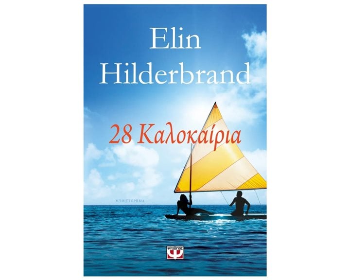 28 ΚΑΛΟΚΑΙΡΙΑ
